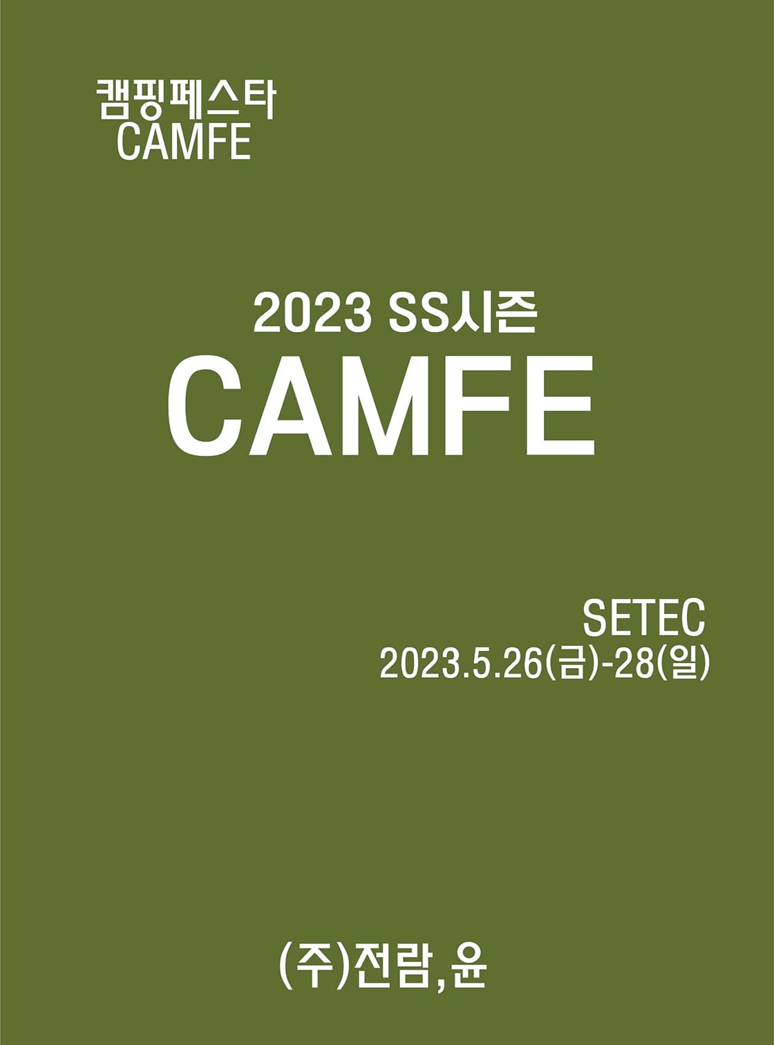 2023 캠핑페스타(SS시즌)
