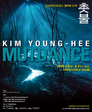 김영희 무트댄스 2016 신작 <촛불>