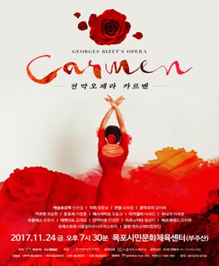 전막 오페라 카르멘 - 목포