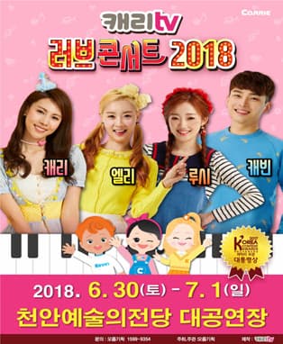 캐리TV〈러브콘서트〉2018 - 천안