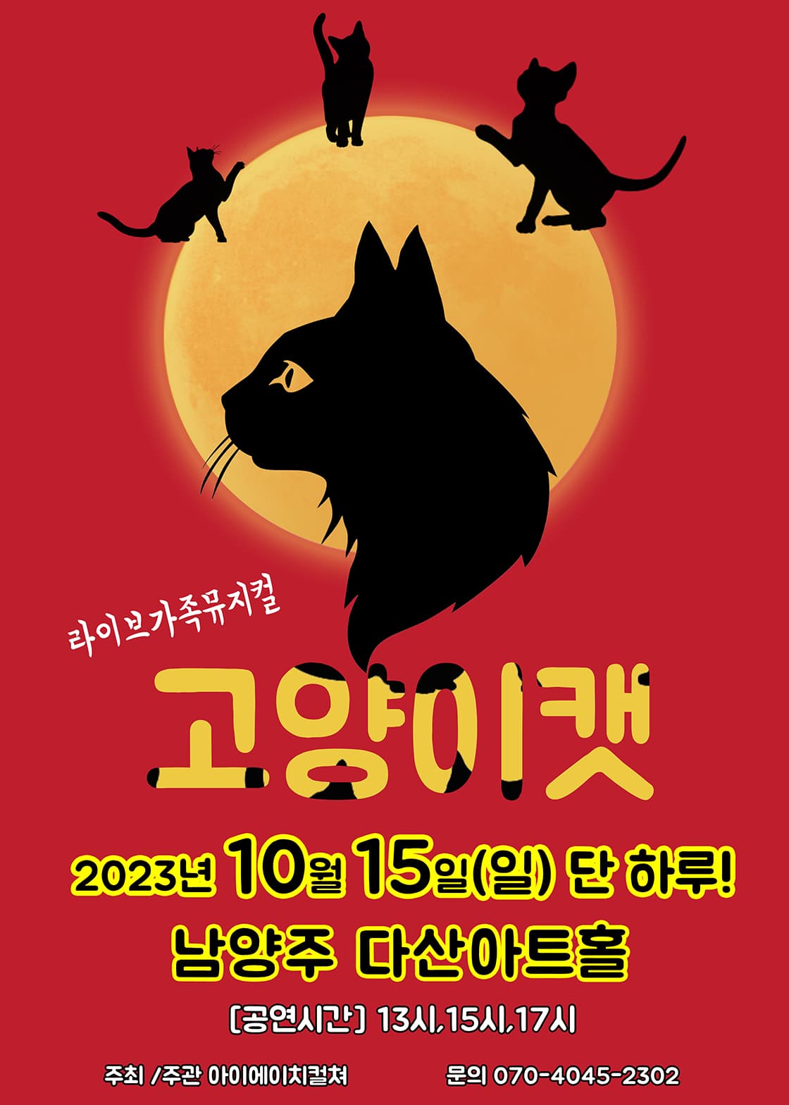 2023 라이브 가족뮤지컬 <고양이캣> - 남양주