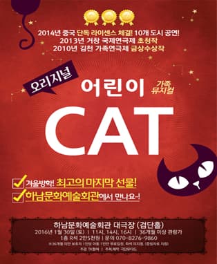 가족뮤지컬 [오리지널 어린이캣-CAT] - 하남