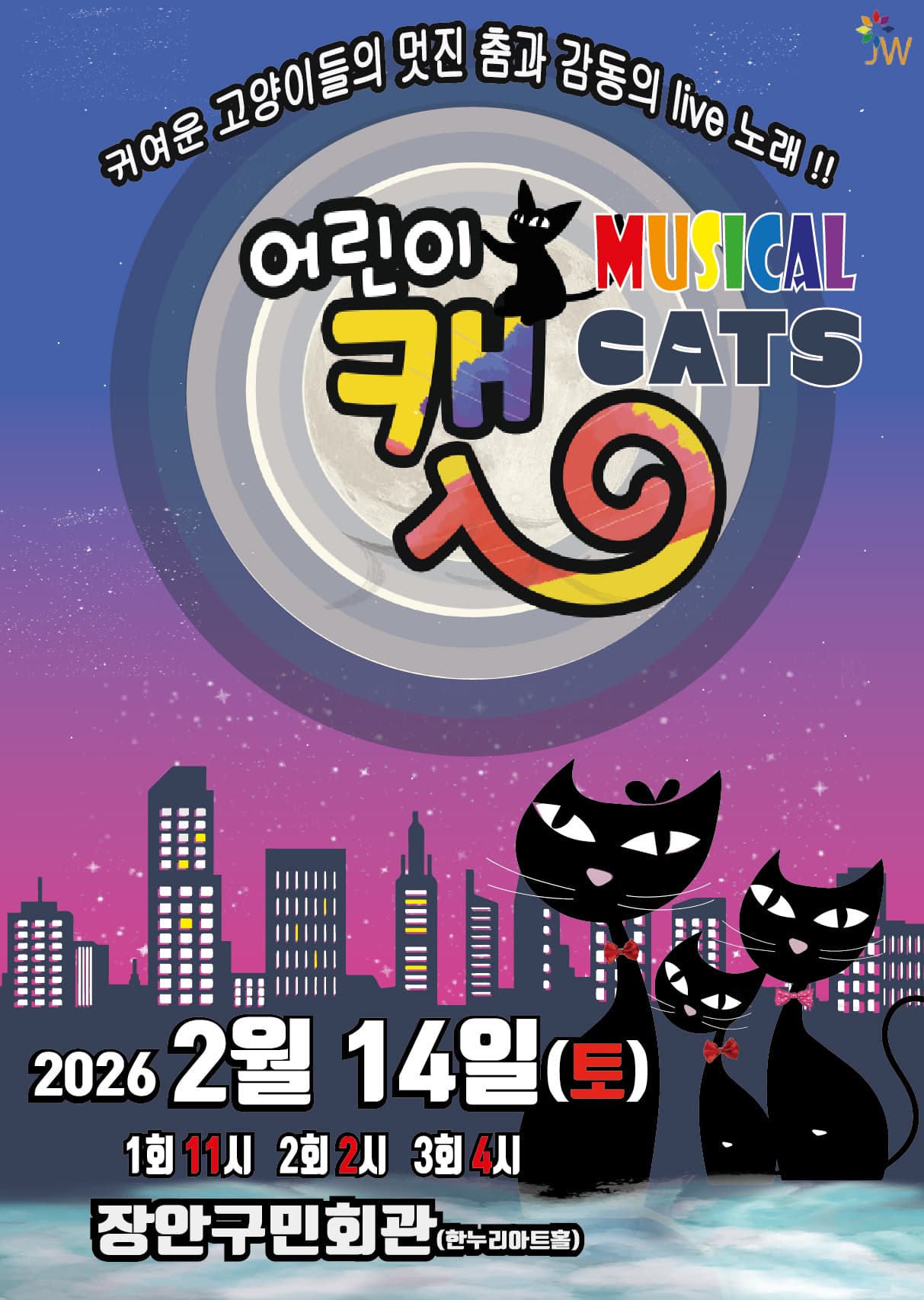 어린이 뮤지컬 캣 - 수원