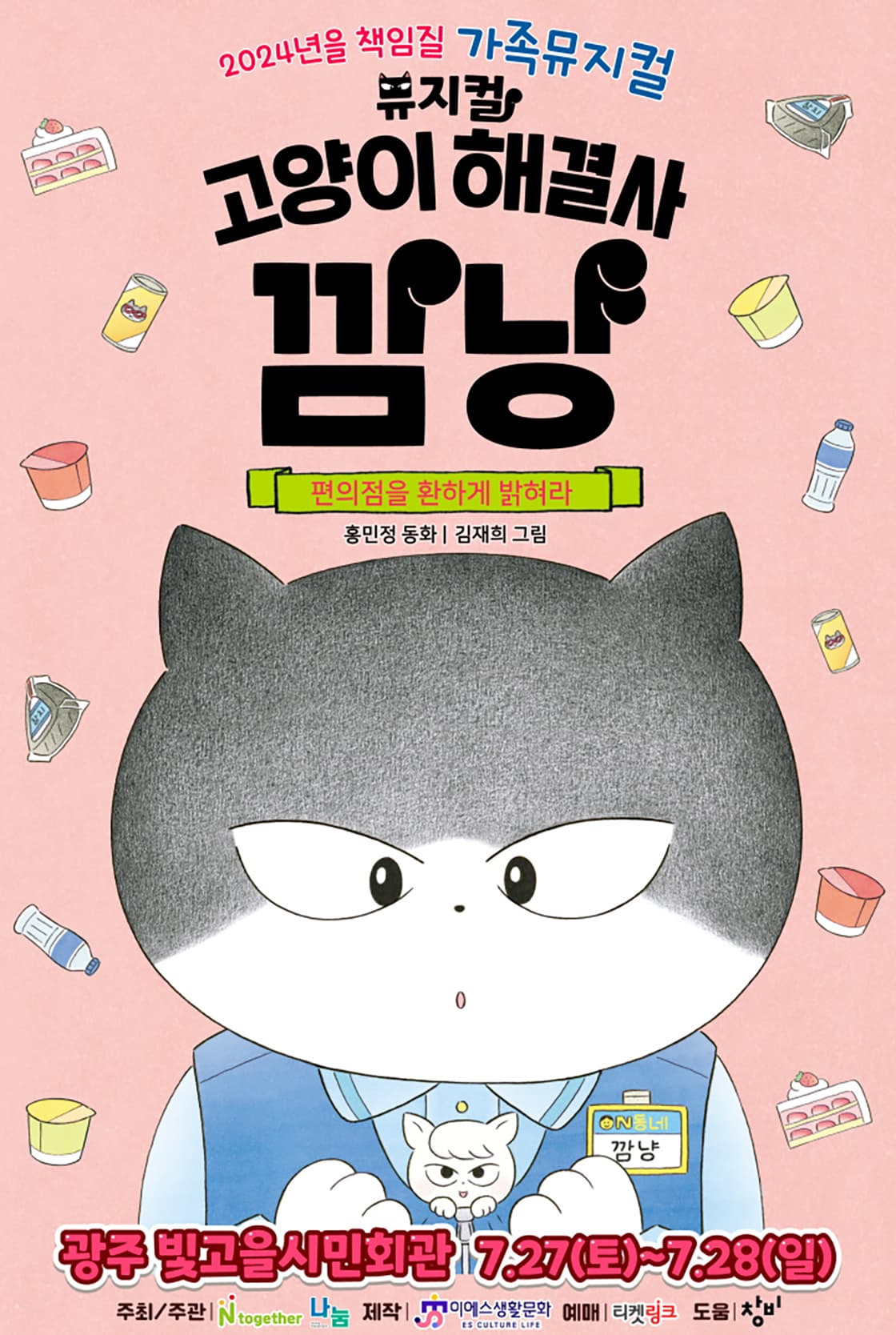 가족뮤지컬 <고양이 해결사 깜냥 - 편의점을 환하게 밝혀라> - 광주