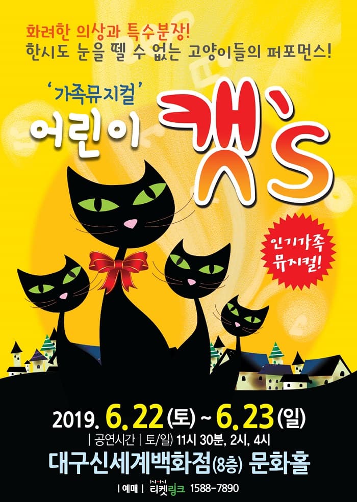 (2019 대구 신세계) 가족뮤지컬 어린이 캣's