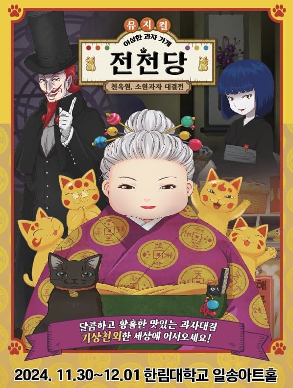 뮤지컬<이상한 과자 가게 전천당> - 춘천