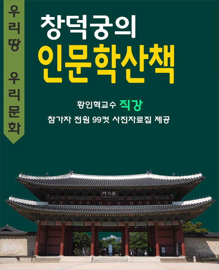 창덕궁 인문학산책
