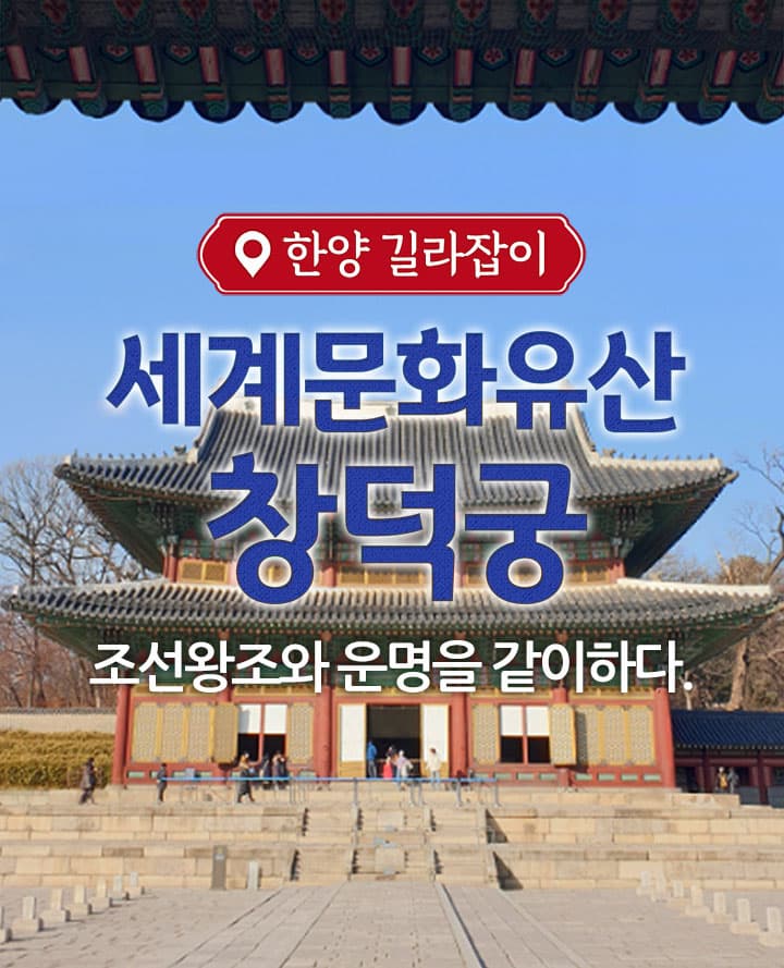 세계문화유산 창덕궁
