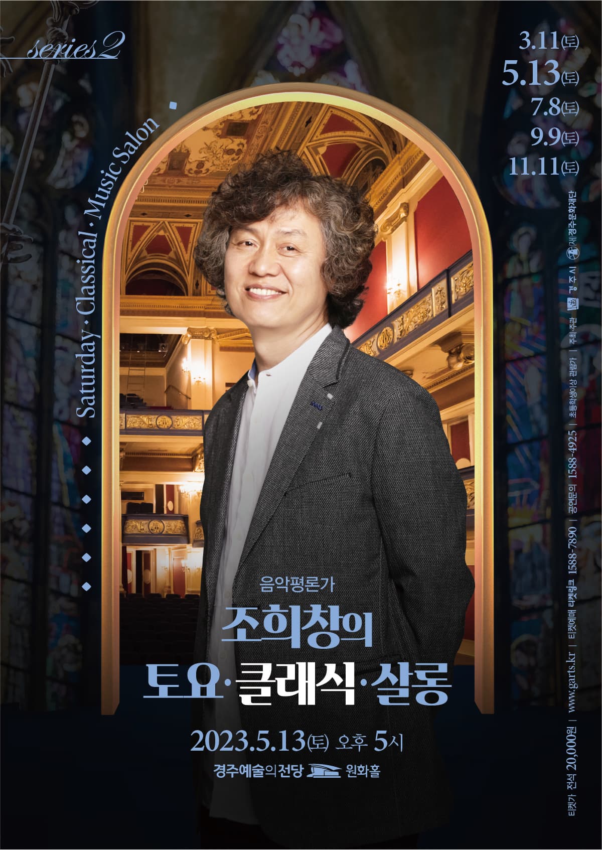 조희창의<토요 클래식 살롱 Ⅱ> - 경주