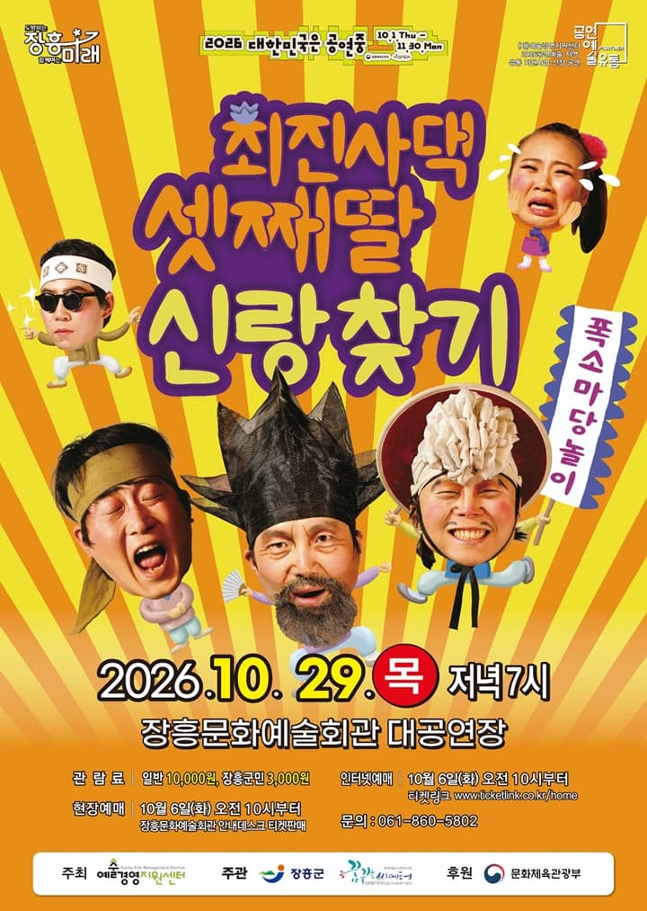 폭소마당놀이 <최진사댁 셋째딸 신랑찾기>장흥