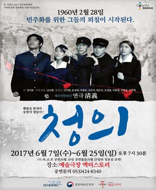 [연극] 잊지말아야 할 우리의 역사 연극 '청의(淸義)'