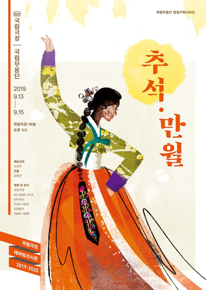 국립무용단 명절기획시리즈 <추석 · 만월>