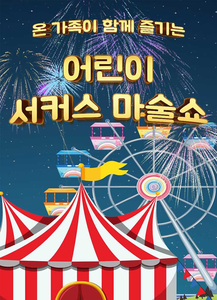 2024 어린이 서커스 마술쇼 - 서울 도봉