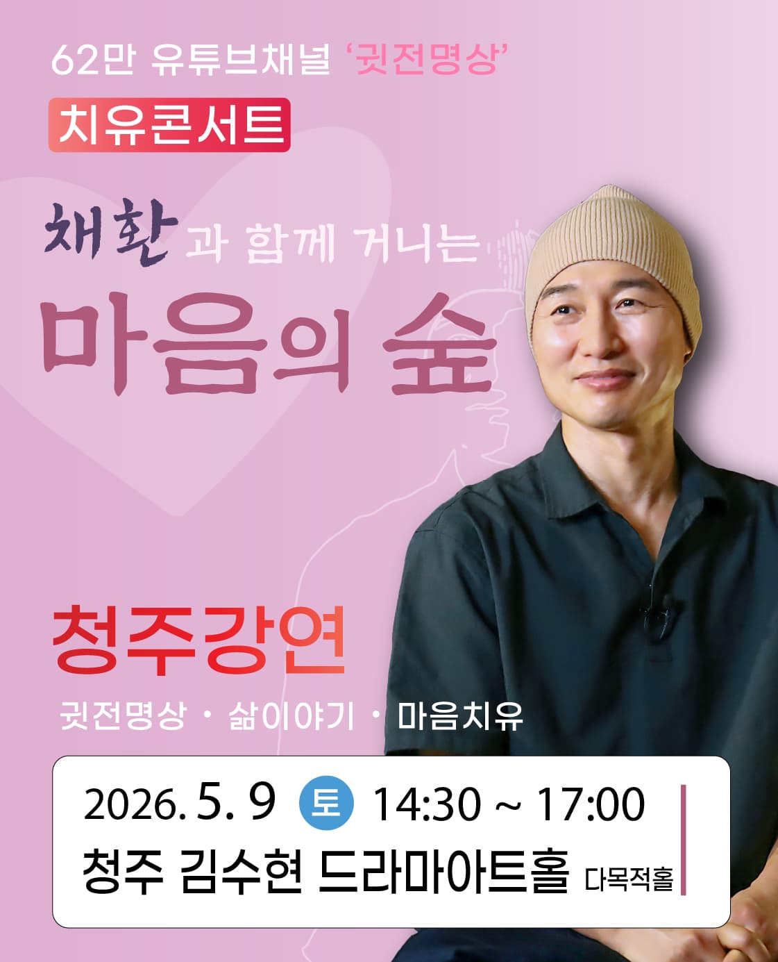 2026 채환 '마음의 숲' 강연콘서트 - 청주
