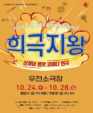 신개념 병맛 코미디 연극〈희극지왕〉- 대구