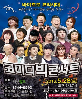 2016 코미디 빅 콘서트 - 대구