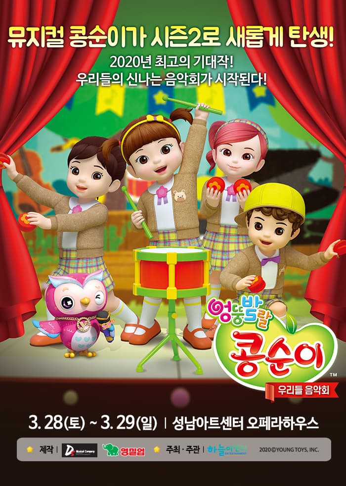 NEW 콩순이 뮤지컬 시즌2 <우리들 음악회> - 성남