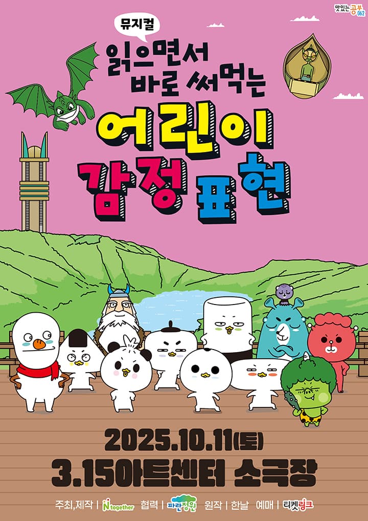 [창원] 가족뮤지컬 <읽으면서 바로 써먹는 어린이 감정표현>