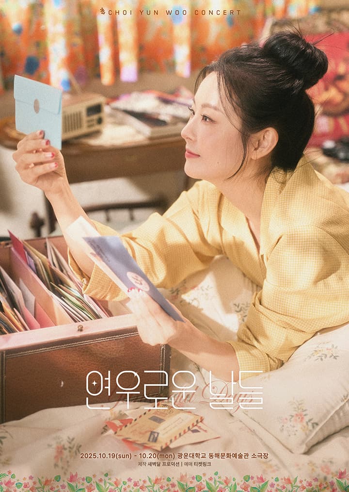 최연우 콘서트 <연우로운 날들>