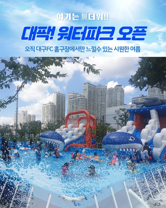 대팍! 물놀이 페스티벌 (대구FC 물놀이장)