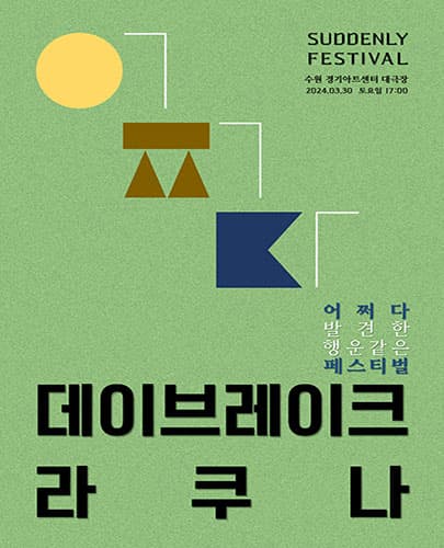 데이브레이크 X 라쿠나 < SUDDENLY FESTIVAL > - 수원