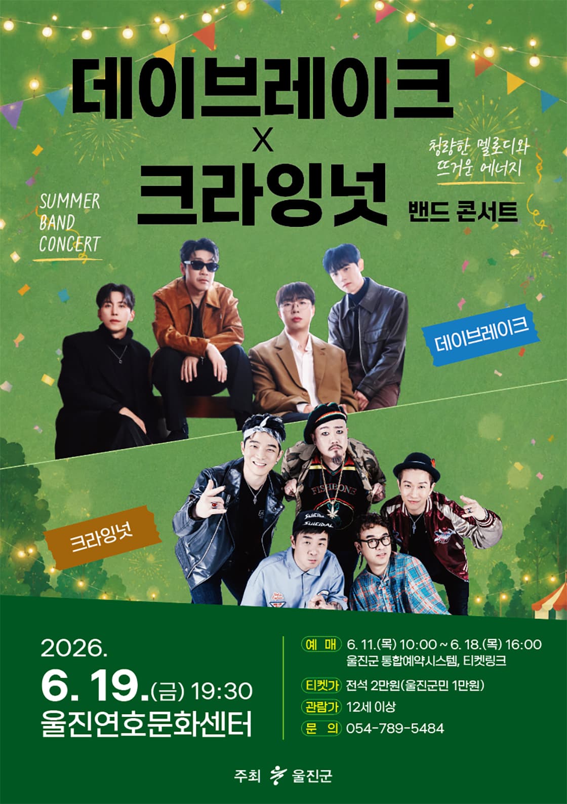 데이브레이크X크라잉넛 밴드 콘서트- 울진