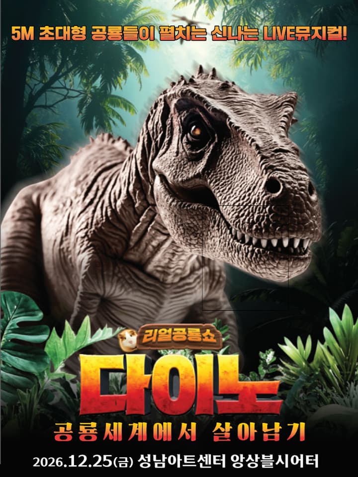 리얼공룡쇼 <다이노> - 성남