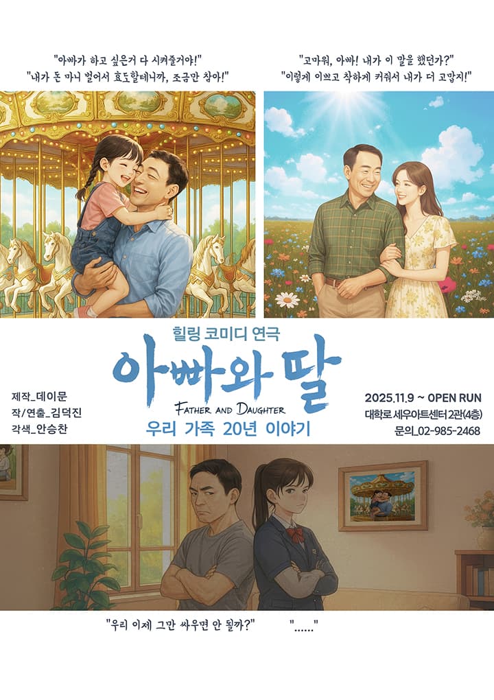 힐링코미디연극<아빠와 딸> - 비지정