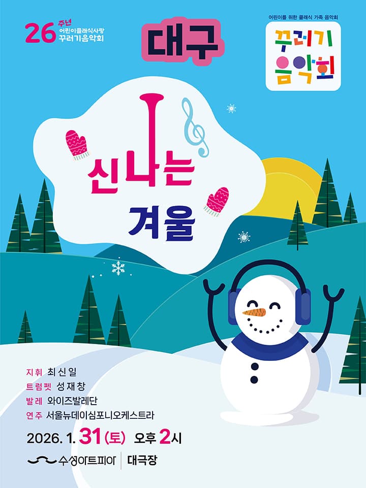 꾸러기음악회 <신나는 겨울> - 대구
