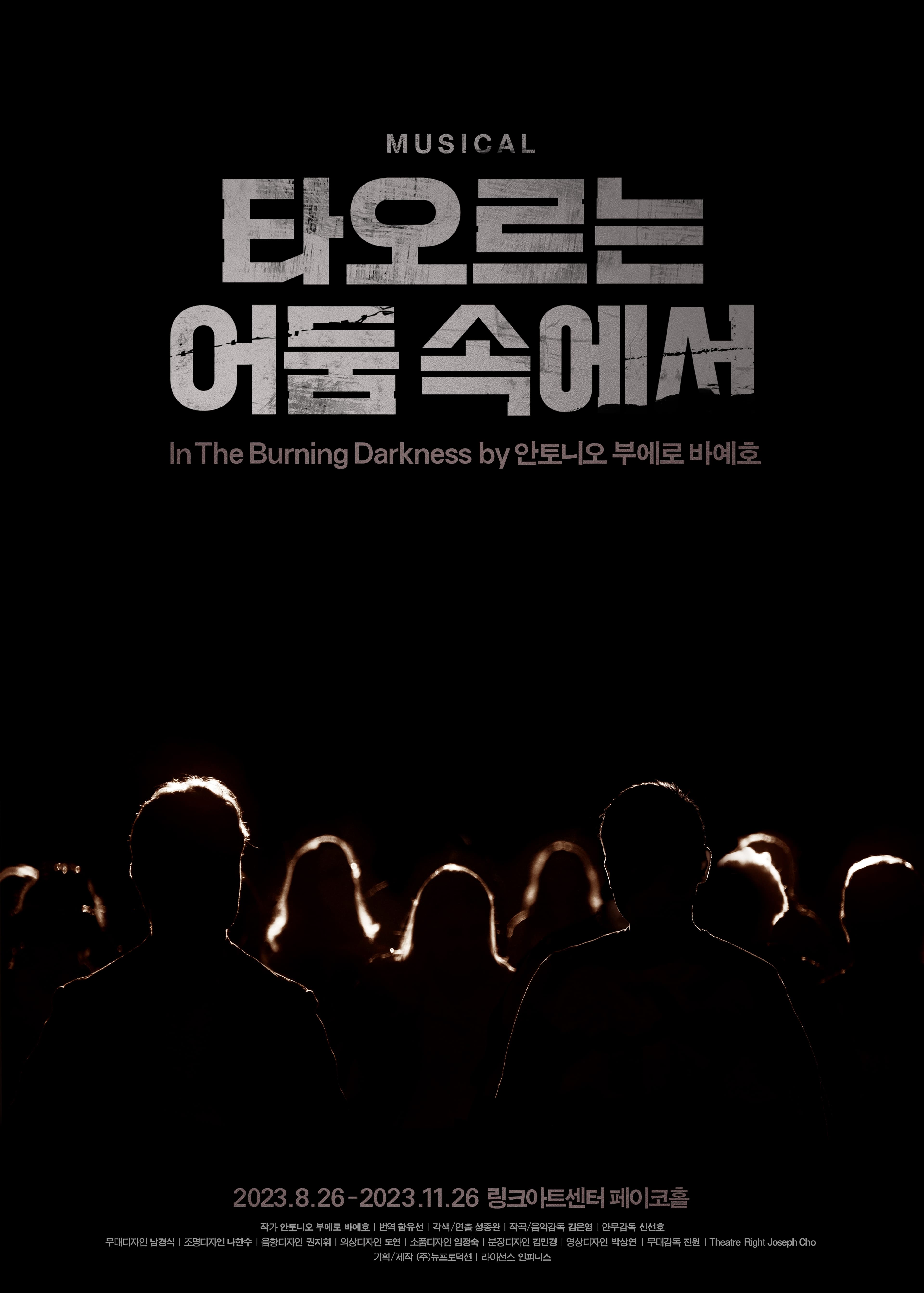 뮤지컬 <타오르는 어둠 속에서>