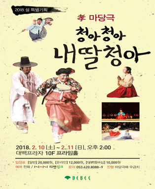 설 특별기획 老마당극〈청아청아 내딸청아〉- 대구
