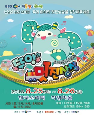 EBS딩동댕유치원 뚜앙뮤지컬 시즌2〈뚜앙의 멋진상상〉- 평택