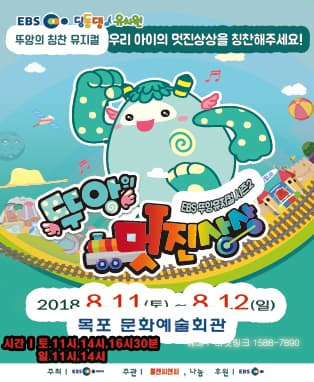 EBS딩동댕유치원 뚜앙뮤지컬 시즌2 <뚜앙의 멋진상상> - 목포