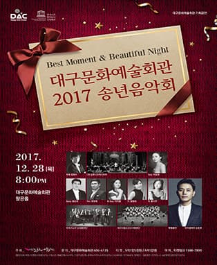 대구문화예술회관 기획공연 <2017송년음악회> - 대구