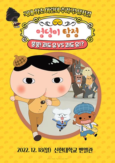 뮤지컬 <엉덩이 탐정> - 의정부
