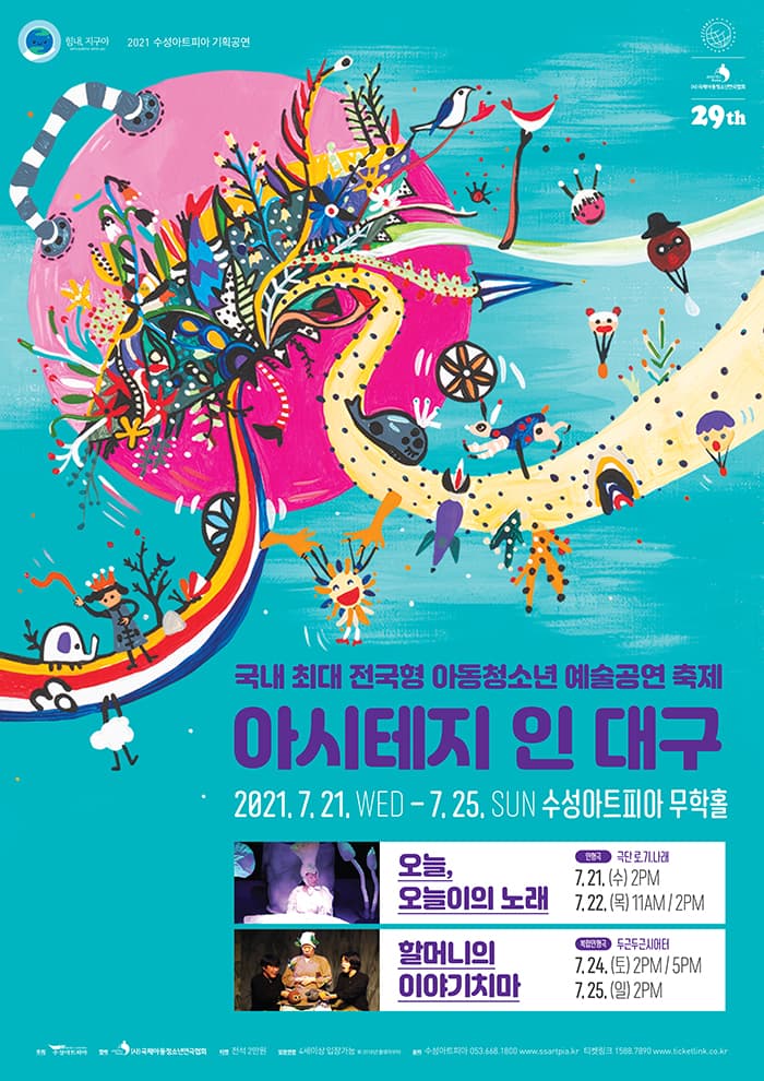 아시테지 인 대구 - 연극 오늘, 오늘이의 노래