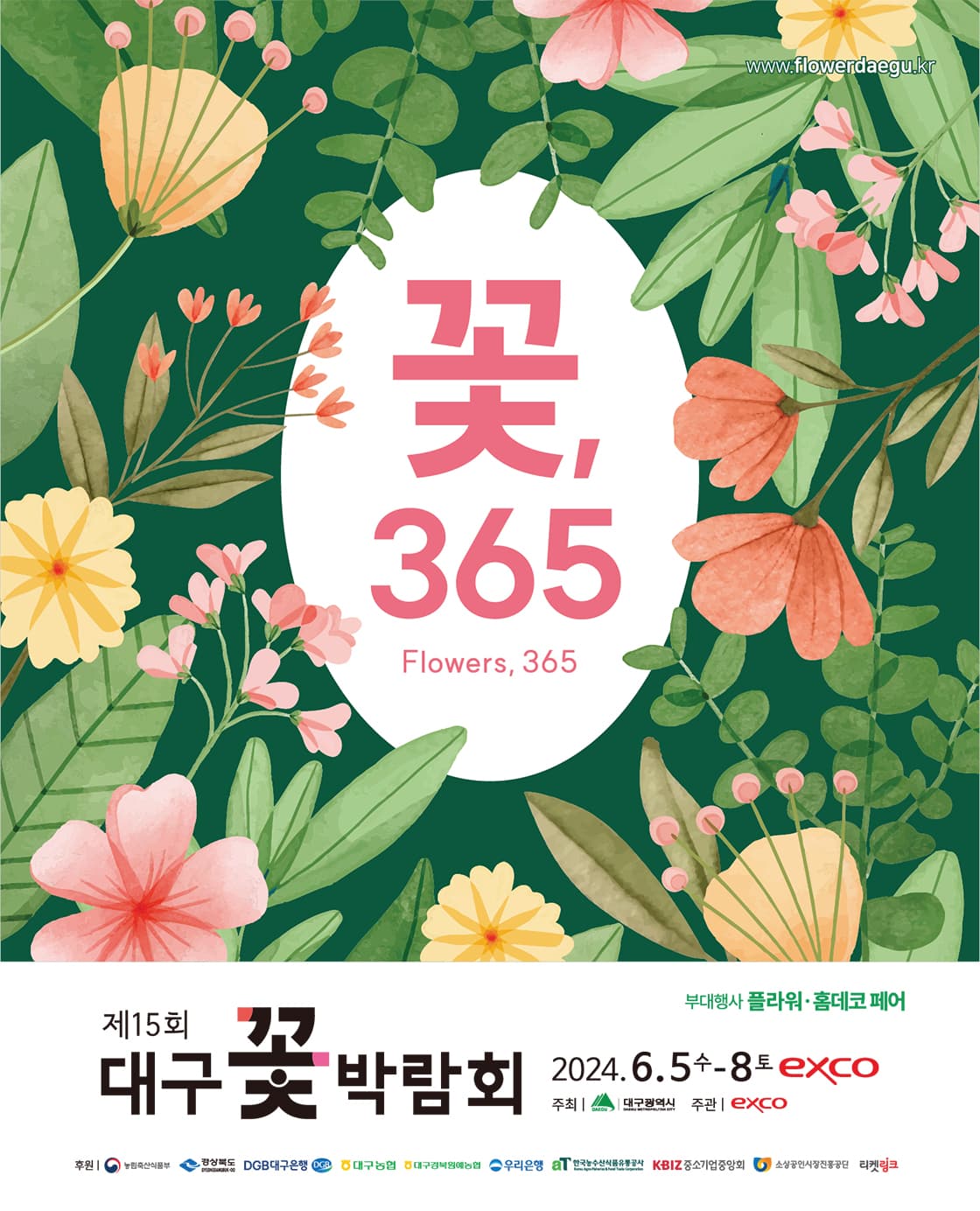 제15회 대구꽃박람회