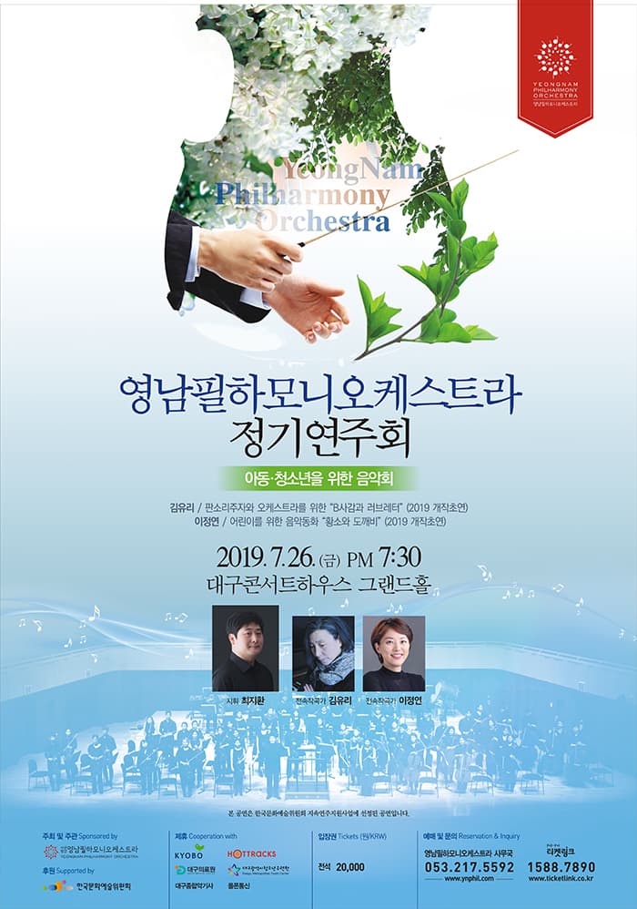 영남필하모니오케스트라 정기연주회