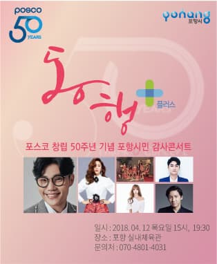 포스코 창립 50주년 기념 포항시민 감사 콘서트