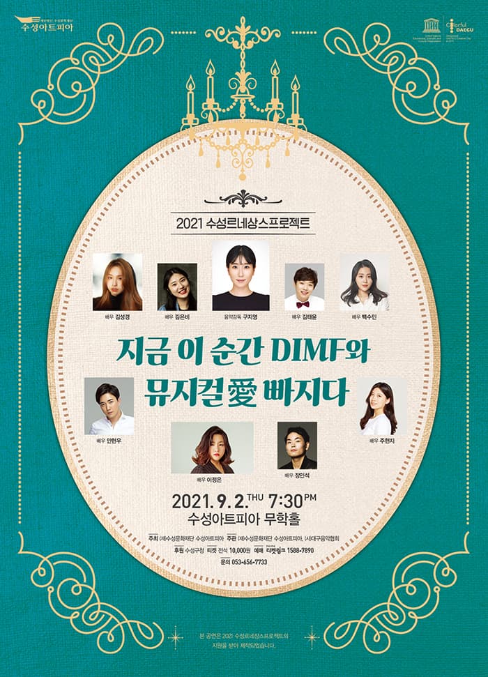 지금 이 순간 DIMF와 뮤지컬愛 빠지다 - 대구
