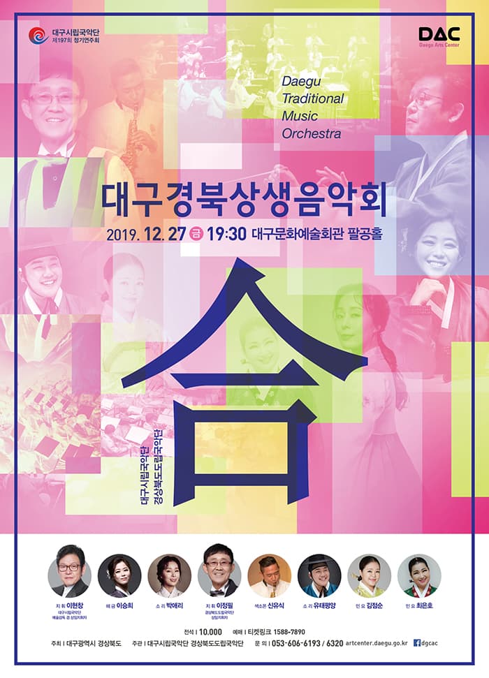 대구경북상생음악회 <合>