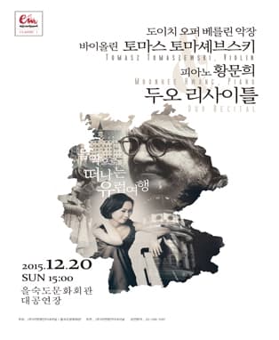 도이치 오퍼 베를린 악장 바이올린 토마스 토마셰브스키 & 피아노 황문희 두오 리사이틀