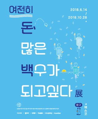 여전히 돈 많은 백수가 되고싶다展