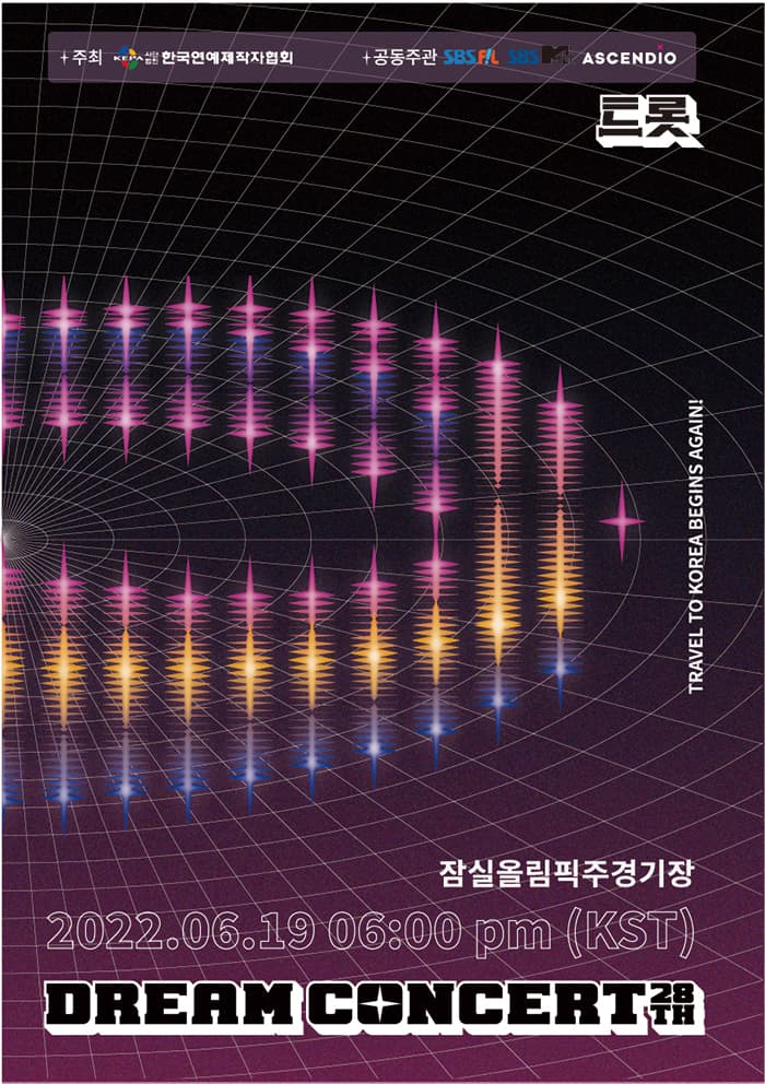 제1회 드림콘서트 트롯