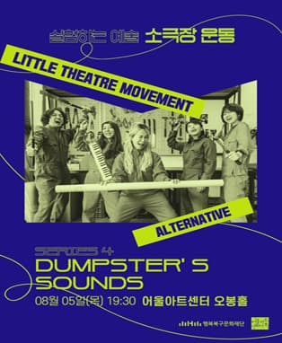 DUMPSTER'S SOUNDS - 대구