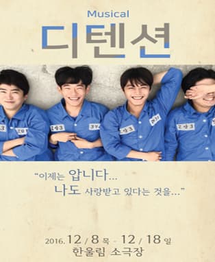 뮤지컬 <디텐션> - 대구