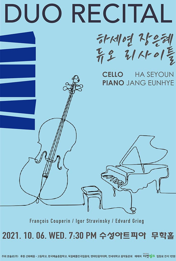 하세연 장은혜 듀오 리사이틀 - 대구