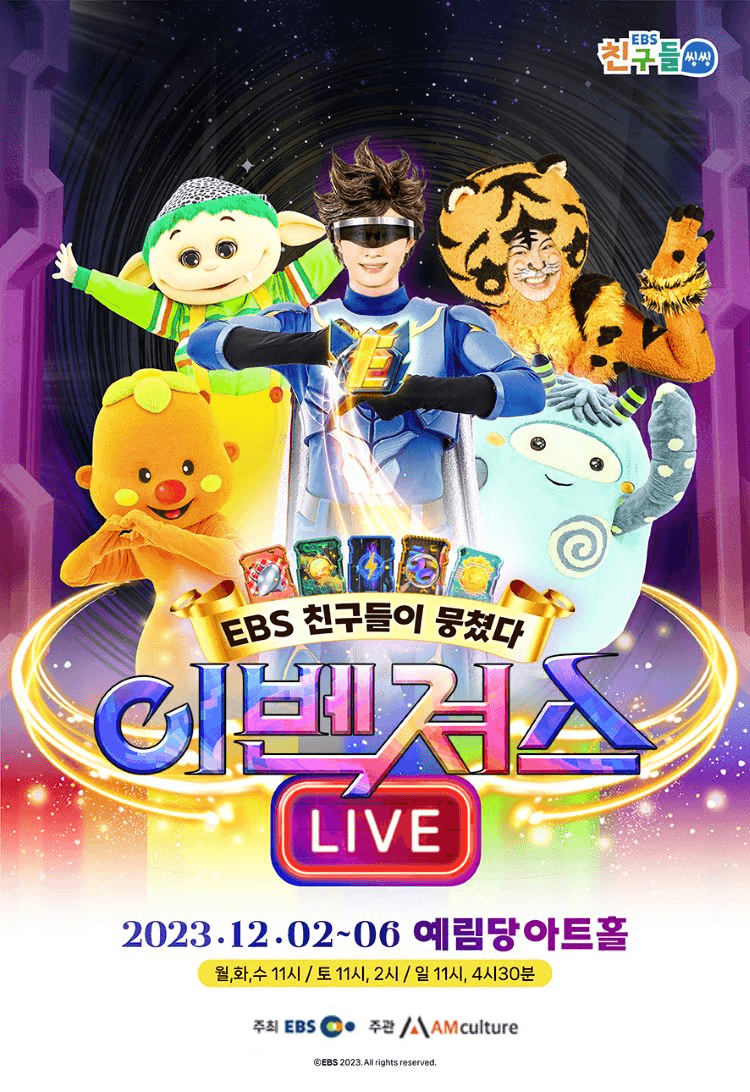 EBS 친구들이 뭉쳤다! 이벤져스 라이브!