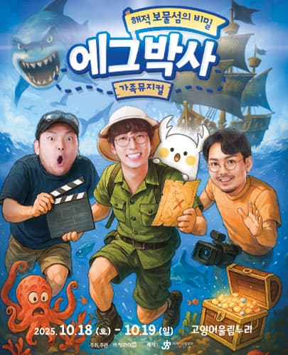 가족뮤지컬 <에그박사 - 해적 보물섬의 비밀> - 고양