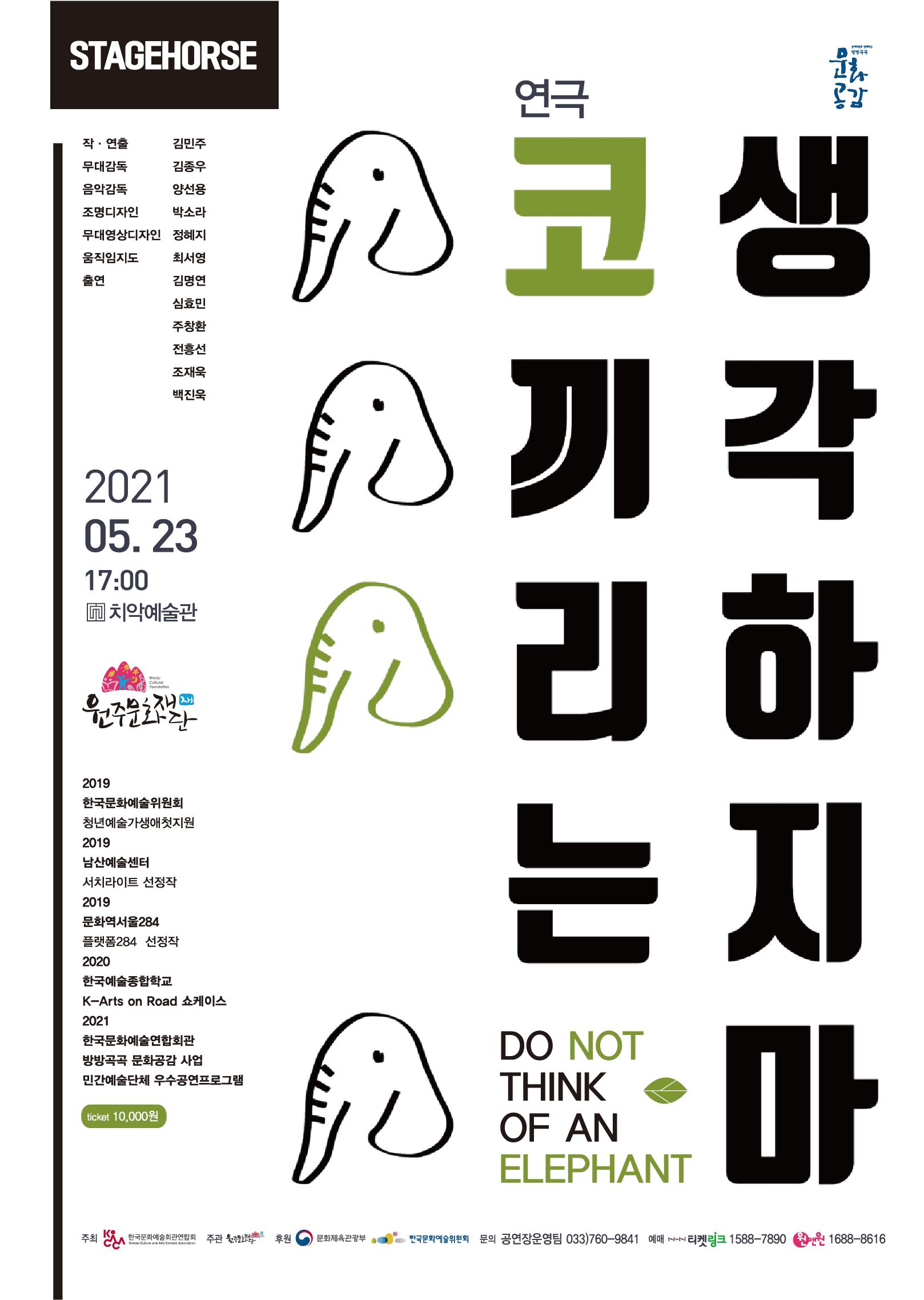 〈연극〉 코끼리는 생각하지마 - 원주